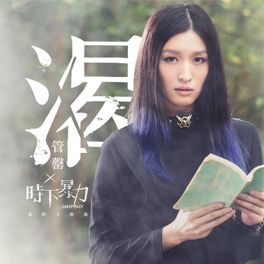 《时下暴力》电影主题曲