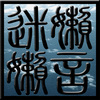夜无恒