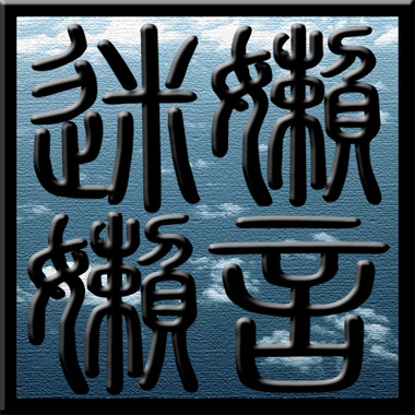 懒迷懒言
