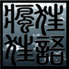 残生