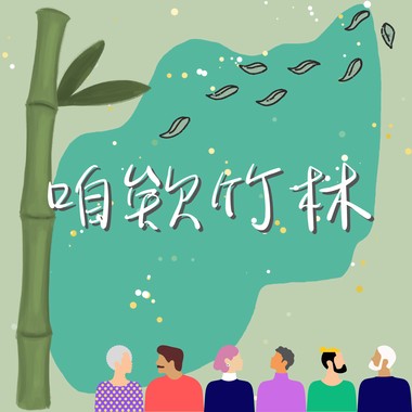 咱欸竹林