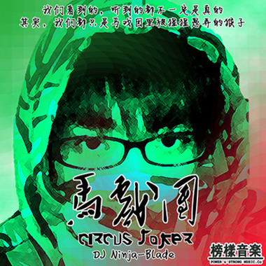 马戏团 Circus Joker