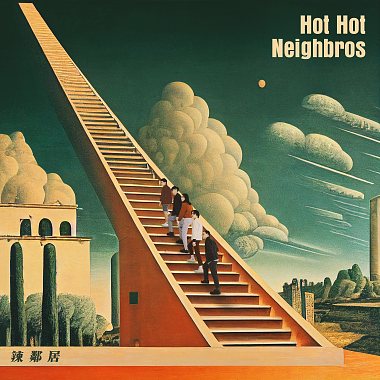 辣邻居 Hot Hot Neighbros