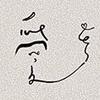 小河岸专场｜Pour l'amour 为爱而生