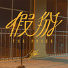假掰