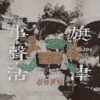 旗津事.声.活 | 祭祀民俗篇