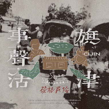 旗津事.声.活 | 祭祀民俗篇