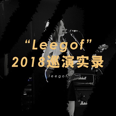 “Leegof”2018巡演实录