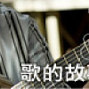 2011-03-07【歌的故事】林忆莲 - 铿锵玫瑰
