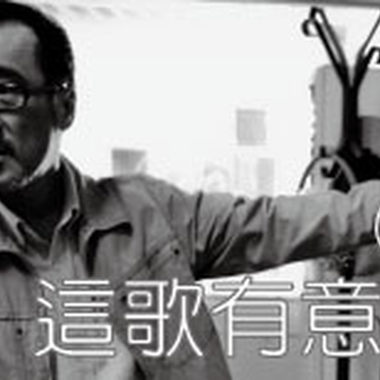 2010-06-25【这歌有意思】神棍乐团