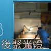 2011-03-16【幕后聚光灯】蛋堡 - 月光 (3/3)