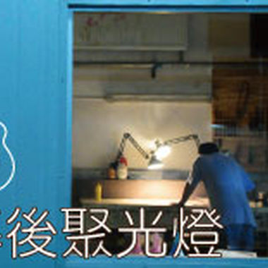 幕后聚光灯