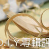 2010-06-16【D.I.Y.专辑评介】Finn (1/4)