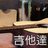 2010-06-15【吉他达人】Antoine Dufour (1/4)