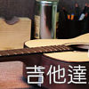 2011-03-15【吉他达人】小型吉他
