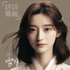 诗词专辑 by 雪月