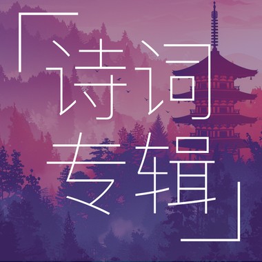睡眠用抒情诗词专辑，诗词伴你入眠，明晨出口成诗。