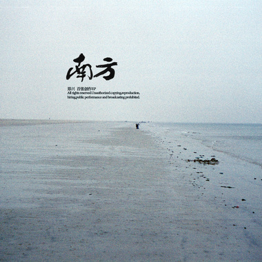 南方