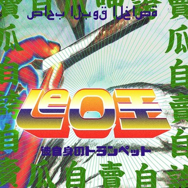 Leo王卖瓜自卖自夸