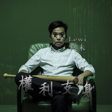 权利支身 Dominated By The Right