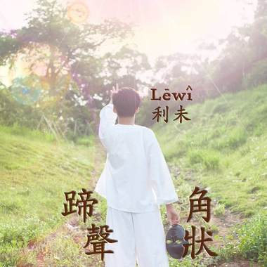 蹄声角状 God Meets Me