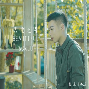天地之间 Beautiful World