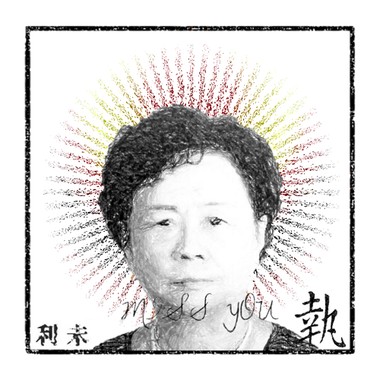 执 Miss You