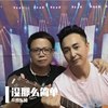 没那么简单