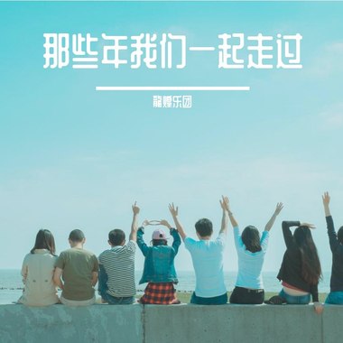 那些年我们一起走过