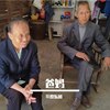 爸妈