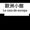欧洲小馆
