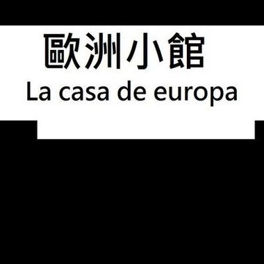 欧洲小馆