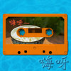 在圣诞节的夜里吃白饭 beattape