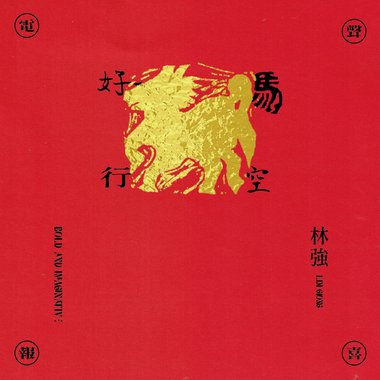 2026马年好春红包X〔好马行空〕EP公益专辑(20260101线上发布)