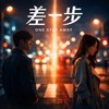 📀 差一步 📀 — 给“卡在不确定关系里”的你❤️‍🩹