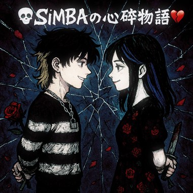💀SiMBAの心碎物语💔
