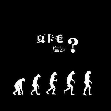 小的时候老师都有说