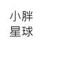 想，不想你