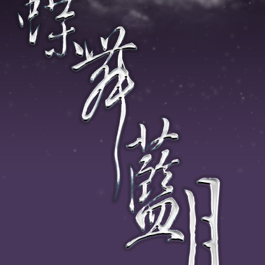 春季祭典第四题