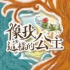 S0 - 很久很久以前的故事 Instrumental