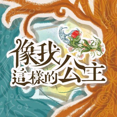 原创音乐剧《像我这样的公主》- 于千航与刘芮慈联合毕业制作 Instrumental Track
