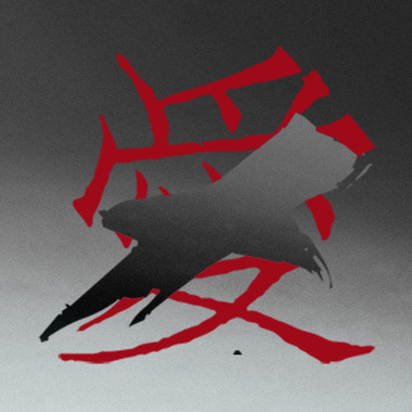 爱×