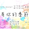 有你的季节