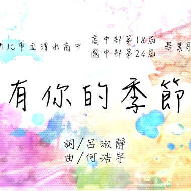 有你的季节