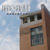 独家钟声 清中师生大合唱