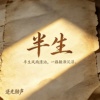 半生