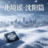 北境谣·沈阳篇