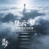 登云·梦