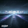 飞跃地平线