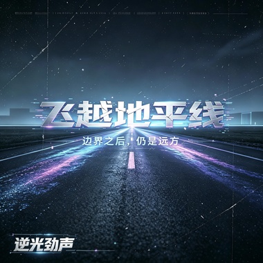 飞跃地平线